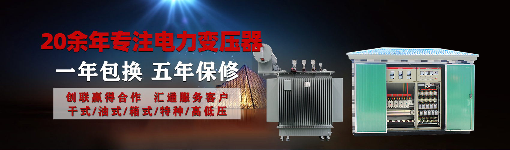 油浸式電力變壓器油浸式變壓器低壓繞組除小容量采用銅導(dǎo)線(xiàn),繞組的安匝分布平衡，漏磁小，機(jī)械強(qiáng)度高，抗短路能力強(qiáng)。